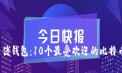 2023年大佬钱包：10个最受欢迎的比特币