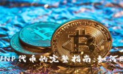 MetaMask中CUNP代币的完整指南：如何购买