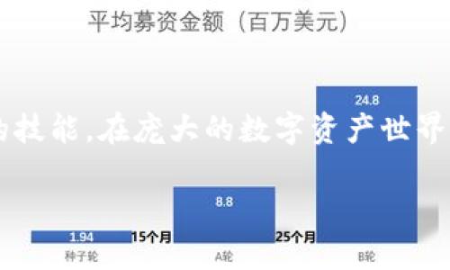 yunzhang以太坊钱包助记词：如何安全保存和使用你的助记词，无损失保护的5个实用技巧/yunzhang
以太坊, 钱包, 助记词, 安全保存/guanjianci

引言
在加密货币的世界里，以太坊作为一种广泛使用的区块链平台，越来越多的人们开始使用以太坊钱包来管理自己的数字资产。无论是进行投资交易还是日常使用，钱包的安全性显得尤为重要。其中，助记词作为一种密钥恢复方式，扮演了至关重要的角色。本文将重点探讨以太坊钱包的助记词，如何保护它，以及实际操作中的一些技巧。

什么是助记词？
助记词指的是一组以特定顺序排列的单词，通常为12个或24个单词。这些单词是根据一组复杂的数学算法生成的，它们能够帮助用户恢复钱包访问权。在以太坊及其他加密货币钱包中，助记词是最重要的安全凭证之一。如果你丢失了助记词，你将无法找回钱包里的资产。

助记词的重要性
助记词不仅是用来恢复钱包的钥匙，更是一切交易的核心。失去助记词意味着失去所有持有的资产，这一点在实际交易中有着极大的影响。因此，牢记助记词或采取措施妥善保存助记词尤为重要。

如何生成助记词
当你创建一个新的以太坊钱包时，系统会自动为你生成一组助记词。通常这些钱包会提供一个工具或软件，让你在安全的环境下生成助记词。请务必确保在生成助记词时不与任何人分享，并且最好在无人知晓的私人环境中完成这一过程，以防信息被盗取。

助记词的安全保存
助记词的安全保存是每位加密货币用户必须重视的问题。以下是一些实用的方法，可以帮助你安全保存助记词：

h41. 纸质备份/h4
可以将助记词写在纸上，然后妥善保管。确保它存放在防水和防火的地方，例如保险箱中。纸质备份的优点在于它不依赖电子设备，因此不容易受到黑客攻击。

h42. 多地点保存/h4
为了避免因自然灾害或盗窃导致的单一点失陷，建议将助记词在多个安全地方进行备份。可以考虑将纸质备份分开存放在不同地点，确保即使一个地方受到威胁，另一个备份仍然可以使用。

h43. 使用密码管理器/h4
虽然助记词本身就是一组安全密钥，但某些密码管理器可以提供额外的加密保护。这样，即使监听者获取了你的密码管理器，他们也仍然无法轻易读取你的助记词。

h44. 不要在线保存/h4
切勿将助记词存储在在线文档或云服务中，包括社交媒体或文件分享服务。网络环境总是存在安全隐患，黑客的入侵可能使你的资产面临风险。

助记词的使用技巧
在需要恢复或使用助记词时，有一些技巧可以帮助你更加高效地进行操作：

h41. 记录密码时用不同的物理字符/h4
例如，使用数字替代某些字母或将字母用大写和小写混合，这样即使他人看到你记录下的助记词，他们也无法理解其真正含义。

h42. 定期检查和更新助记词备份/h4
随时间推移，环境变化可能会导致你的助记词备份不再安全。定期检查并更新备份，将其放入新的、更安全的存储方式中是非常重要的。

h43. 向信任的人说明助记词的重要性/h4
在某些情况下，特别是投资较大时，可以适当地向家人或可信任的朋友解释助记词的重要性，并让他们知道如何保护这些信息，以便在紧急情况下进行救助。

h44. 熟悉钱包恢复过程/h4
在继续使用以太坊钱包之前，深入了解如何通过助记词进行钱包恢复是必不可少的。了解每一步的具体操作可以帮助你在必要时快速恢复钱包，避免损失。

如何处理助记词泄露
如果你怀疑自己的助记词可能已经泄露，立即采取行动是至关重要的。可以考虑以下几个步骤：

h41. 迅速创建新钱包/h4
在发现助记词泄露的情况下，尽快创建一个新钱包，并将资产转移到新钱包中。这个操作可以最大程度地减少损失。

h42. 不要与他人分享新的助记词/h4
安全起见，新的助记词也应该严格保密。避免与任何人分享，并遵循之前所提到的安全保存建议。

h43. 更新你的安全信息/h4
如果助记词泄露事件发生时，你有其他的安全信息（比如账号密码），也应立即更新，防止家中其他设备也出现问题。

结语
以太坊钱包的助记词是用户安全使用和管理加密资产的基石。注意助记词的生成、保存和使用，以及如何应对潜在的风险，是每位以太坊用户必须掌握的技能。在庞大的数字资产世界中，只有充分了解这些要素，你才能在这条道路上走得更远，避免不必要的损失。

希望通过本文的介绍，能让你对以太坊钱包助记词有更深入的了解，掌握相关的安全知识，为你的数字资产保驾护航。