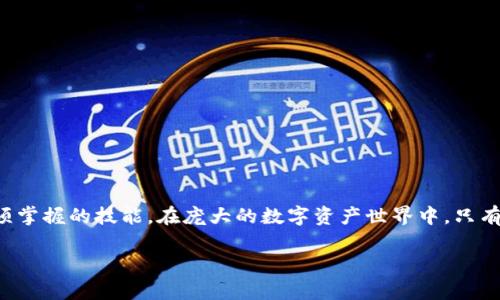 yunzhang以太坊钱包助记词：如何安全保存和使用你的助记词，无损失保护的5个实用技巧/yunzhang
以太坊, 钱包, 助记词, 安全保存/guanjianci

引言
在加密货币的世界里，以太坊作为一种广泛使用的区块链平台，越来越多的人们开始使用以太坊钱包来管理自己的数字资产。无论是进行投资交易还是日常使用，钱包的安全性显得尤为重要。其中，助记词作为一种密钥恢复方式，扮演了至关重要的角色。本文将重点探讨以太坊钱包的助记词，如何保护它，以及实际操作中的一些技巧。

什么是助记词？
助记词指的是一组以特定顺序排列的单词，通常为12个或24个单词。这些单词是根据一组复杂的数学算法生成的，它们能够帮助用户恢复钱包访问权。在以太坊及其他加密货币钱包中，助记词是最重要的安全凭证之一。如果你丢失了助记词，你将无法找回钱包里的资产。

助记词的重要性
助记词不仅是用来恢复钱包的钥匙，更是一切交易的核心。失去助记词意味着失去所有持有的资产，这一点在实际交易中有着极大的影响。因此，牢记助记词或采取措施妥善保存助记词尤为重要。

如何生成助记词
当你创建一个新的以太坊钱包时，系统会自动为你生成一组助记词。通常这些钱包会提供一个工具或软件，让你在安全的环境下生成助记词。请务必确保在生成助记词时不与任何人分享，并且最好在无人知晓的私人环境中完成这一过程，以防信息被盗取。

助记词的安全保存
助记词的安全保存是每位加密货币用户必须重视的问题。以下是一些实用的方法，可以帮助你安全保存助记词：

h41. 纸质备份/h4
可以将助记词写在纸上，然后妥善保管。确保它存放在防水和防火的地方，例如保险箱中。纸质备份的优点在于它不依赖电子设备，因此不容易受到黑客攻击。

h42. 多地点保存/h4
为了避免因自然灾害或盗窃导致的单一点失陷，建议将助记词在多个安全地方进行备份。可以考虑将纸质备份分开存放在不同地点，确保即使一个地方受到威胁，另一个备份仍然可以使用。

h43. 使用密码管理器/h4
虽然助记词本身就是一组安全密钥，但某些密码管理器可以提供额外的加密保护。这样，即使监听者获取了你的密码管理器，他们也仍然无法轻易读取你的助记词。

h44. 不要在线保存/h4
切勿将助记词存储在在线文档或云服务中，包括社交媒体或文件分享服务。网络环境总是存在安全隐患，黑客的入侵可能使你的资产面临风险。

助记词的使用技巧
在需要恢复或使用助记词时，有一些技巧可以帮助你更加高效地进行操作：

h41. 记录密码时用不同的物理字符/h4
例如，使用数字替代某些字母或将字母用大写和小写混合，这样即使他人看到你记录下的助记词，他们也无法理解其真正含义。

h42. 定期检查和更新助记词备份/h4
随时间推移，环境变化可能会导致你的助记词备份不再安全。定期检查并更新备份，将其放入新的、更安全的存储方式中是非常重要的。

h43. 向信任的人说明助记词的重要性/h4
在某些情况下，特别是投资较大时，可以适当地向家人或可信任的朋友解释助记词的重要性，并让他们知道如何保护这些信息，以便在紧急情况下进行救助。

h44. 熟悉钱包恢复过程/h4
在继续使用以太坊钱包之前，深入了解如何通过助记词进行钱包恢复是必不可少的。了解每一步的具体操作可以帮助你在必要时快速恢复钱包，避免损失。

如何处理助记词泄露
如果你怀疑自己的助记词可能已经泄露，立即采取行动是至关重要的。可以考虑以下几个步骤：

h41. 迅速创建新钱包/h4
在发现助记词泄露的情况下，尽快创建一个新钱包，并将资产转移到新钱包中。这个操作可以最大程度地减少损失。

h42. 不要与他人分享新的助记词/h4
安全起见，新的助记词也应该严格保密。避免与任何人分享，并遵循之前所提到的安全保存建议。

h43. 更新你的安全信息/h4
如果助记词泄露事件发生时，你有其他的安全信息（比如账号密码），也应立即更新，防止家中其他设备也出现问题。

结语
以太坊钱包的助记词是用户安全使用和管理加密资产的基石。注意助记词的生成、保存和使用，以及如何应对潜在的风险，是每位以太坊用户必须掌握的技能。在庞大的数字资产世界中，只有充分了解这些要素，你才能在这条道路上走得更远，避免不必要的损失。

希望通过本文的介绍，能让你对以太坊钱包助记词有更深入的了解，掌握相关的安全知识，为你的数字资产保驾护航。
