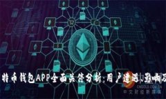 2023年比特币钱包APP全面关停分析：用