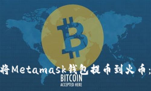 2023年如何将Metamask钱包提币到火币:简单5步指南