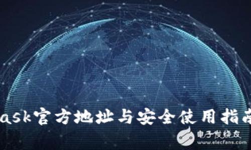 2023年MetaMask官方地址与安全使用指南：避免常见陷阱
