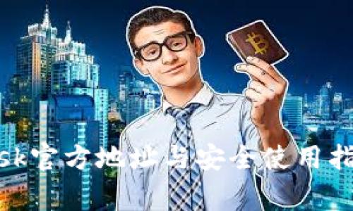 2023年MetaMask官方地址与安全使用指南：避免常见陷阱
