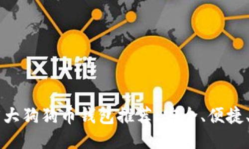 2023年5大狗狗币钱包推荐:安全、便捷、功能全面