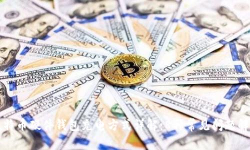 比特币硬件钱包充电方式详解:8种常见问题解答