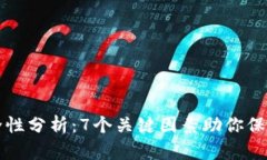 以太坊钱包安全性分析：7个关键因素