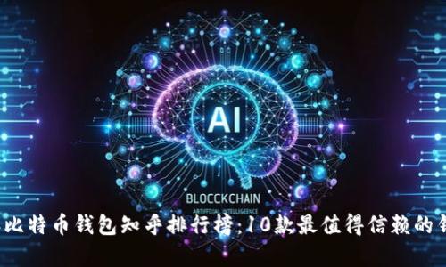 2023年比特币钱包知乎排行榜:10款最值得信赖的钱包分析