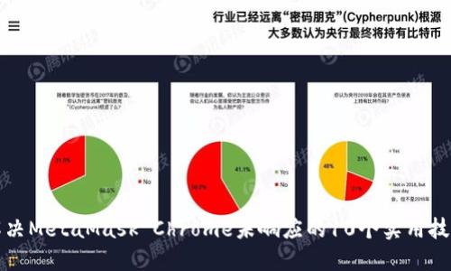 解决MetaMask Chrome未响应的10个实用技巧