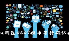 如何解决Token.im钱包USDT提币等待确认问