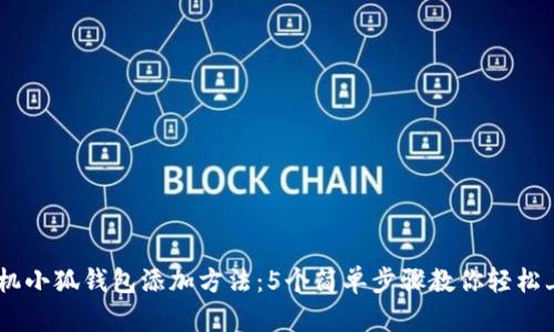 手机小狐钱包添加方法：5个简单步骤教你轻松上手