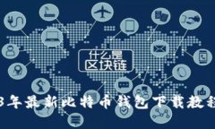 苹果用户必看：2023年最新比特币钱包