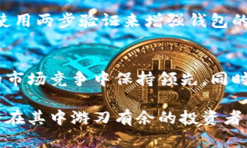   如何查看小狐钱包里的NFT：6个简单步骤揭开秘密 / 
 guanjianci 小狐钱包,NFT查看,数字资产,区块链 /guanjianci 

小狐钱包概述
在数字资产的世界中，NFT（非同质化代币）作为一种独特的数字资产，逐渐获得了越来越多的关注和认可。而小狐钱包作为一款流行的数字资产管理工具，允许用户安全存储和管理他们的NFT资产。了解如何查看小狐钱包里的NFT，不仅能帮助用户更好地管理自己的数字资产，还有助于掌握市场走势和价值变化。

下载并安装小狐钱包
第一步是确保你已经下载并安装了小狐钱包。这款应用可以在主流的应用商店中找到，无论你是使用iOS还是Android系统，都能轻松完成下载。通过简洁友好的用户界面，你可以进入到一个数字资产安全管理的新世界。在安装过程中，请确保从官方渠道下载，以避免安全问题。

注册账号或登陆
当小狐钱包成功安装后，你需要进行注册或登陆。如果你是新用户，可以选择注册一个新账号。系统会要求你提供一些必要的个人信息，比如邮箱地址和密码。注册完成后，系统会给你发送一封验证邮件，按照邮件中的指引完成验证。而如果你已经有账号，只需输入你的登陆信息即可。

创建或导入钱包
一旦你进入小狐钱包，就可以选择创建一个新钱包或者导入已有的钱包。对于新用户而言，创建新钱包是一个简单直接的选择。系统会引导你设置安全密码，并提供助记词，确保你的数字资产安全。对于已有钱包的用户，使用助记词或私钥导入钱包是快速访问你NFT资产的有效方式。

进入NFT管理界面
登陆并创建钱包后，接下来的步骤是找到NFT管理界面。小狐钱包通常会在主界面提供一个“我的资产”或“数字收藏”的选项，点击后能看到你所拥有的各种资产，其中包括NFT。在这里，你可以查看到自己拥有的所有NFT的缩略图、名称和其他相关信息。

查看NFT详细信息
点击进入某个具体的NFT后，你将看到有关该资产的详细信息。这些内容通常包括资产的名称、创建日期、当前持有者、历史交易记录以及当前市场价格。这一部分信息帮助用户了解NFT的市场价值以及历史变化，方便进行二次操作，比如转让或者售卖。

管理和转移NFT
此外，小狐钱包也提供了管理和转移NFT的功能。通过简单的点击和输入地址，用户可以很方便地将NFT转移给相关方。在选择转移时，系统会提示你确认交易细节，确保每一步的操作都是安全的。

定期更新和保持钱包安全
为了防止资产丢失，用户应定期更新小狐钱包的应用程序。此外，保持你的登录信息和助记词的安全存储也是至关重要的。使用强密码，并考虑使用两步验证来增强钱包的安全性。

总结与展望
通过以上步骤，用户可以轻松地查看和管理他们在小狐钱包中的NFT资产。随着NFT市场的日益成熟和扩大，掌握这些技巧将帮助用户在激烈的市场竞争中保持领先。同时，建议用户多多关注市场动态和NFT的发展趋势，以便在适当的时机做出明智的投资决策。

小狐钱包为用户提供了一个安全且便捷的数字资产管理平台，让用户高效查看和管理他们的NFT。无论你是刚刚进入NFT世界的新手，还是已经在其中游刃有余的投资者，熟悉小狐钱包的功能和操作无疑是你成功的关键。