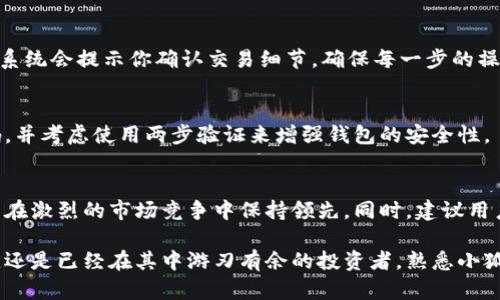   如何查看小狐钱包里的NFT：6个简单步骤揭开秘密 / 
 guanjianci 小狐钱包,NFT查看,数字资产,区块链 /guanjianci 

小狐钱包概述
在数字资产的世界中，NFT（非同质化代币）作为一种独特的数字资产，逐渐获得了越来越多的关注和认可。而小狐钱包作为一款流行的数字资产管理工具，允许用户安全存储和管理他们的NFT资产。了解如何查看小狐钱包里的NFT，不仅能帮助用户更好地管理自己的数字资产，还有助于掌握市场走势和价值变化。

下载并安装小狐钱包
第一步是确保你已经下载并安装了小狐钱包。这款应用可以在主流的应用商店中找到，无论你是使用iOS还是Android系统，都能轻松完成下载。通过简洁友好的用户界面，你可以进入到一个数字资产安全管理的新世界。在安装过程中，请确保从官方渠道下载，以避免安全问题。

注册账号或登陆
当小狐钱包成功安装后，你需要进行注册或登陆。如果你是新用户，可以选择注册一个新账号。系统会要求你提供一些必要的个人信息，比如邮箱地址和密码。注册完成后，系统会给你发送一封验证邮件，按照邮件中的指引完成验证。而如果你已经有账号，只需输入你的登陆信息即可。

创建或导入钱包
一旦你进入小狐钱包，就可以选择创建一个新钱包或者导入已有的钱包。对于新用户而言，创建新钱包是一个简单直接的选择。系统会引导你设置安全密码，并提供助记词，确保你的数字资产安全。对于已有钱包的用户，使用助记词或私钥导入钱包是快速访问你NFT资产的有效方式。

进入NFT管理界面
登陆并创建钱包后，接下来的步骤是找到NFT管理界面。小狐钱包通常会在主界面提供一个“我的资产”或“数字收藏”的选项，点击后能看到你所拥有的各种资产，其中包括NFT。在这里，你可以查看到自己拥有的所有NFT的缩略图、名称和其他相关信息。

查看NFT详细信息
点击进入某个具体的NFT后，你将看到有关该资产的详细信息。这些内容通常包括资产的名称、创建日期、当前持有者、历史交易记录以及当前市场价格。这一部分信息帮助用户了解NFT的市场价值以及历史变化，方便进行二次操作，比如转让或者售卖。

管理和转移NFT
此外，小狐钱包也提供了管理和转移NFT的功能。通过简单的点击和输入地址，用户可以很方便地将NFT转移给相关方。在选择转移时，系统会提示你确认交易细节，确保每一步的操作都是安全的。

定期更新和保持钱包安全
为了防止资产丢失，用户应定期更新小狐钱包的应用程序。此外，保持你的登录信息和助记词的安全存储也是至关重要的。使用强密码，并考虑使用两步验证来增强钱包的安全性。

总结与展望
通过以上步骤，用户可以轻松地查看和管理他们在小狐钱包中的NFT资产。随着NFT市场的日益成熟和扩大，掌握这些技巧将帮助用户在激烈的市场竞争中保持领先。同时，建议用户多多关注市场动态和NFT的发展趋势，以便在适当的时机做出明智的投资决策。

小狐钱包为用户提供了一个安全且便捷的数字资产管理平台，让用户高效查看和管理他们的NFT。无论你是刚刚进入NFT世界的新手，还是已经在其中游刃有余的投资者，熟悉小狐钱包的功能和操作无疑是你成功的关键。