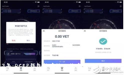2023年：DCEP钱包能存放比特币吗？全面解析与对比