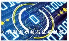 小狐钱包安卓版7.12.3：详解新功能与使