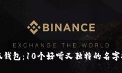 小狐钱包：10个好听又独特的名字推荐