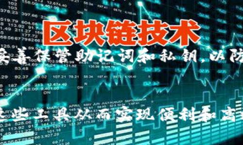   如何在小狐钱包中设置TRC20及其详细步骤解析 / 

 guanjianci 小狐钱包, TRC20, 数字货币, 钱包设置 /guanjianci 

引言
随着数字货币的迅猛发展，越来越多的人开始接触和使用各种类型的数字资产钱包。小狐钱包因其友好的用户界面和强大的功能而受到众多用户的青睐。TRC20则是基于波场(TRON)网络的一种代币标准，使用这一标准的代币在交易所和钱包中的使用频率越来越高。本篇文章将详细介绍如何在小狐钱包中设置TRC20，帮助用户轻松掌握这一过程，从而实现便捷、安全的数字资产管理。

小狐钱包简介
小狐钱包是一款专注于为用户提供安全、便利的数字货币管理工具的应用程序。用户可以在小狐钱包中管理多种类型的数字资产，包括比特币（BTC）、以太坊（ETH）、波场（TRON）等。此外，该钱包还支持多种主流的代币标准，如ERC20、BEP20和TRC20等。在此钱包中，用户可以方便地进行转账、交换和交易操作，确保他们的数字资产安全和易于使用。

TRC20是什么
TRC20是波场网络上用来创建和发行代币的标准。这个标准类似于以太坊的ERC20，但在波场网络上使用。由于TRC20代币的低交易费用和高交易速度，许多项目选择在波场上发行自己的代币。TRC20代币也可以轻松地在小狐钱包中进行管理，这使得小狐钱包越来越受欢迎。

设置TRC20的前置条件
在进行TRC20的设置之前，确保已经安装了小狐钱包应用，并完成了钱包的基本初始化。用户需注册并创建一个安全的账户，设置密码，确保记住密码并妥善保管私钥及助记词。此外，了解TRC20的基本知识将有助于后续的使用和操作。

具体步骤：在小狐钱包中设置TRC20
1. **打开小狐钱包应用**
安装并登录小狐钱包后，在主界面上找到“资产”选项。点击进入，可以看到已添加的各种数字资产类型。

2. **添加TRC20资产**
在资产页面中，通常会看到一个“添加资产”或“添加代币”的按钮。点击此按钮以开始添加TRC20代币。在搜索框中，可以输入希望添加的TRC20代币名称或合约地址。

3. **输入TRC20代币合约地址**
如果该代币没有出现在建议列表中，用户可以通过输入该代币的合约地址来手动添加。此地址通常可以在该代币的官方网站或相关的区块链浏览器上找到。确保输入信息的准确性，以免添加错误的代币。

4. **确认添加的代币**
添加代币后，钱包将要求用户确认相关信息，确保选择的代币是正确的，并能在钱包中正常使用。完成确认操作后，等待钱包更新，即可看到新增的TRC20代币。

资金管理及交易操作
在成功添加TRC20代币之后，用户可以进行资产管理，包括转账和交易。

1. **转账TRC20代币**
要转账TRC20代币，用户需在资产页面找到相应的代币，点击进入后，选择“转账”选项。填写接收方的地址、转账金额，并确认交易。在波场网络上，转账操作通常非常迅速，几乎可以实时完成。费用通常也是极低的，用户可以轻松进行小额转账。

2. **接收TRC20代币**
若要接收TRC20代币，用户需要将自己的地址分享给转账方。在钱包中的资产页面，找到TRC20代币，点击“接收”，即可查看和复制自己的波场地址。注意，每个代币都有不同的地址，要确保分享正确的接收地址。

3. **交易与兑换**
小狐钱包通常支持内部交易和兑换功能。用户可在钱包中快速便利地进行代币间的交易，而无需在其他交易所进行操作。这一功能大大提升了用户的使用体验，同时也提供了一定的交易安全性。

安全性与风险管理
虽然小狐钱包为用户提供了便捷的资产管理功能，但安全性始终是数字资产管理中不可忽视的话题。

确保在进行任何交易时都处于安全的网络环境中，避免在公共Wi-Fi下执行资金操作。此外，钱包的双重身份验证（2FA）功能也是提高安全性的一种手段。用户还需定期备份钱包，妥善保管助记词和私钥，以防丢失或盗取。同时，用户要具备一定的风险管理意识，对市场波动具备较高的警惕性，合理分配资产。

总结
通过以上步骤，用户可以轻松地在小狐钱包中设置TRC20，并进行相关的资产管理操作。在操作过程中，了解波场网络的特点以及TRC20代币的相关知识将有助于用户更好地利用这些工具从而实现便利和高效的数字资产管理。总的来说，小狐钱包不仅简化了资产的管理流程，也为用户提供了安全性保障。希望本文能帮助用户在数字货币的世界中更好地畅游。