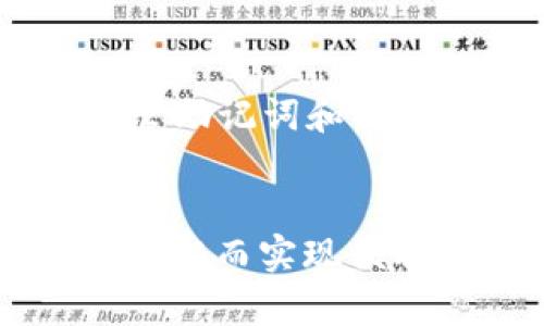   如何在小狐钱包中设置TRC20及其详细步骤解析 / 

 guanjianci 小狐钱包, TRC20, 数字货币, 钱包设置 /guanjianci 

引言
随着数字货币的迅猛发展，越来越多的人开始接触和使用各种类型的数字资产钱包。小狐钱包因其友好的用户界面和强大的功能而受到众多用户的青睐。TRC20则是基于波场(TRON)网络的一种代币标准，使用这一标准的代币在交易所和钱包中的使用频率越来越高。本篇文章将详细介绍如何在小狐钱包中设置TRC20，帮助用户轻松掌握这一过程，从而实现便捷、安全的数字资产管理。

小狐钱包简介
小狐钱包是一款专注于为用户提供安全、便利的数字货币管理工具的应用程序。用户可以在小狐钱包中管理多种类型的数字资产，包括比特币（BTC）、以太坊（ETH）、波场（TRON）等。此外，该钱包还支持多种主流的代币标准，如ERC20、BEP20和TRC20等。在此钱包中，用户可以方便地进行转账、交换和交易操作，确保他们的数字资产安全和易于使用。

TRC20是什么
TRC20是波场网络上用来创建和发行代币的标准。这个标准类似于以太坊的ERC20，但在波场网络上使用。由于TRC20代币的低交易费用和高交易速度，许多项目选择在波场上发行自己的代币。TRC20代币也可以轻松地在小狐钱包中进行管理，这使得小狐钱包越来越受欢迎。

设置TRC20的前置条件
在进行TRC20的设置之前，确保已经安装了小狐钱包应用，并完成了钱包的基本初始化。用户需注册并创建一个安全的账户，设置密码，确保记住密码并妥善保管私钥及助记词。此外，了解TRC20的基本知识将有助于后续的使用和操作。

具体步骤：在小狐钱包中设置TRC20
1. **打开小狐钱包应用**
安装并登录小狐钱包后，在主界面上找到“资产”选项。点击进入，可以看到已添加的各种数字资产类型。

2. **添加TRC20资产**
在资产页面中，通常会看到一个“添加资产”或“添加代币”的按钮。点击此按钮以开始添加TRC20代币。在搜索框中，可以输入希望添加的TRC20代币名称或合约地址。

3. **输入TRC20代币合约地址**
如果该代币没有出现在建议列表中，用户可以通过输入该代币的合约地址来手动添加。此地址通常可以在该代币的官方网站或相关的区块链浏览器上找到。确保输入信息的准确性，以免添加错误的代币。

4. **确认添加的代币**
添加代币后，钱包将要求用户确认相关信息，确保选择的代币是正确的，并能在钱包中正常使用。完成确认操作后，等待钱包更新，即可看到新增的TRC20代币。

资金管理及交易操作
在成功添加TRC20代币之后，用户可以进行资产管理，包括转账和交易。

1. **转账TRC20代币**
要转账TRC20代币，用户需在资产页面找到相应的代币，点击进入后，选择“转账”选项。填写接收方的地址、转账金额，并确认交易。在波场网络上，转账操作通常非常迅速，几乎可以实时完成。费用通常也是极低的，用户可以轻松进行小额转账。

2. **接收TRC20代币**
若要接收TRC20代币，用户需要将自己的地址分享给转账方。在钱包中的资产页面，找到TRC20代币，点击“接收”，即可查看和复制自己的波场地址。注意，每个代币都有不同的地址，要确保分享正确的接收地址。

3. **交易与兑换**
小狐钱包通常支持内部交易和兑换功能。用户可在钱包中快速便利地进行代币间的交易，而无需在其他交易所进行操作。这一功能大大提升了用户的使用体验，同时也提供了一定的交易安全性。

安全性与风险管理
虽然小狐钱包为用户提供了便捷的资产管理功能，但安全性始终是数字资产管理中不可忽视的话题。

确保在进行任何交易时都处于安全的网络环境中，避免在公共Wi-Fi下执行资金操作。此外，钱包的双重身份验证（2FA）功能也是提高安全性的一种手段。用户还需定期备份钱包，妥善保管助记词和私钥，以防丢失或盗取。同时，用户要具备一定的风险管理意识，对市场波动具备较高的警惕性，合理分配资产。

总结
通过以上步骤，用户可以轻松地在小狐钱包中设置TRC20，并进行相关的资产管理操作。在操作过程中，了解波场网络的特点以及TRC20代币的相关知识将有助于用户更好地利用这些工具从而实现便利和高效的数字资产管理。总的来说，小狐钱包不仅简化了资产的管理流程，也为用户提供了安全性保障。希望本文能帮助用户在数字货币的世界中更好地畅游。