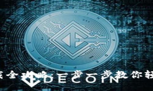 2023年小狐钱包中文下载全攻略：一步一步教你轻松获取最安全的钱包应用
