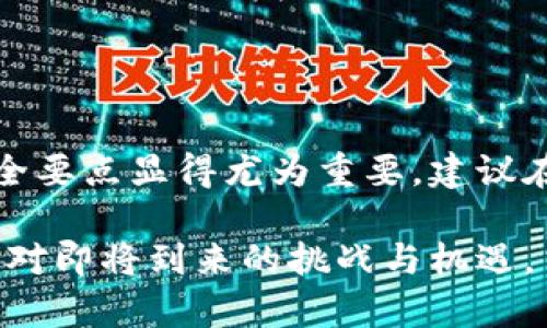   2023年狗狗币钱包提取指南：简单步骤与安全提示 / 

 guanjianci 狗狗币, 钱包, 提取, 安全 /guanjianci 

狗狗币简介
狗狗币（Dogecoin）是一种基于网络的加密货币，最初是作为一种玩笑而创建的，但随着时间的推移，其社区逐渐壮大，成为了一种流行的数字货币。狗狗币的标志是流行的“柴犬”图像，因而受到了广泛的欢迎和认同。这个货币的最大特点在于其低交易费用以及快速的交易确认时间，使其成为许多在线交易和打赏平台的首选。

钱包类型
在讨论如何提取狗狗币之前，了解狗狗币钱包的类型是很有必要的。狗狗币钱包主要分为两种：热钱包和冷钱包。热钱包是指在线或移动设备上的钱包，方便用户随时随地进行交易；冷钱包则是离线储存的设备，如硬件钱包，更加安全，但同样较不便于日常使用。

提取狗狗币的步骤
提取狗狗币的过程相对简单，但用户在操作时一定要谨慎，以确保资金的安全。以下是提取狗狗币的基本步骤，适用于大多数钱包服务：

步骤1：登录钱包
首先，用户需要使用自己的账号和密码登录到狗狗币钱包。无论你使用的是热钱包还是冷钱包，都需要确保输入的信息正确无误，以避免安全问题。

步骤2：找到提取选项
在钱包的主页或导航菜单中，寻找“提取”或“发送”的选项。许多钱包在界面上会明确标示出这些功能，通常用“Send”或者“Withdraw”字样标识。在找到对应选项后，点击进入。

步骤3：输入提取信息
在发送或提取页面，用户需要输入几个关键信息，包括接收方的狗狗币地址和提取金额。接收方地址应确保准确无误，因为一旦交易发出，就无法撤回。建议在输入地址后，进行两次核对，以确保安全。此外，用户还需要注意提取金额，确认余额足够并留作交易费用。

步骤4：核实交易信息
在完成上述步骤后，系统通常会要求用户核实输入的所有信息。这时，用户需要仔细检查所有内容，确保地址、数量等信息没有错误。针对某些钱包，可能还会要求输入二次验证信息，以增强安全性。

步骤5：确认交易
一旦确认信息无误，用户可以提交交易请求。大多数钱包会在此后给出交易确认信息。根据网络的拥堵情况，提取时间可能会有所不同，但通常在几分钟内交易会被确认。

步骤6：检查交易状态
交易提交后，用户可以在钱包的“交易记录”中查看最新的交易状态。确认提取已经成功，确保资金已安全发送至接收方的地址。

提取过程中的安全提示
在进行狗狗币提取的过程中，安全是重中之重。用户应当注意以下几点以提高安全性：

ul
  listrong使用强密码：/strong确保钱包的密码强度足够，不要使用容易被猜测的密码。/li
  listrong启用双重验证：/strong为钱包启用双重因素认证，可以大幅提升账户安全性。/li
  listrong谨防钓鱼网站：/strong登录钱包时，确保访问的网址是正确的，避免被钓鱼网站欺骗。/li
  listrong定期更新钱包软件：/strong保持钱包的软件版本更新，及时修复可能的安全漏洞。/li
  listrong保管好私钥：/strong私钥是访问钱包资产的唯一凭证，应妥善保管，不要泄露给他人。/li
/ul

总结与展望
狗狗币的提取过程虽然简单，但在每一步中都需要保持警惕。随着狗狗币市场的日益成熟，有越来越多的用户加入到这个生态中，了解提取过程及安全要点显得尤为重要。建议在有条件的情况下，对加密货币的基础知识进行更深入的学习，以便更好地管理数字资产。当提取过程变得更加流畅，用户的体验也将得到显著提升。

此外，随着市场的变化和技术的发展，未来可能会出现更加安全和便利的提取方式。无论如何，保持对加密货币的学习和关注，将有助于我们更好地应对即将到来的挑战与机遇。