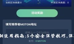 2023年小狐钱包秘钥使用指南：5个安全