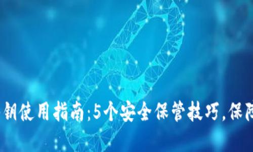 2023年小狐钱包秘钥使用指南:5个安全保管技巧,保障您的数字资产安全