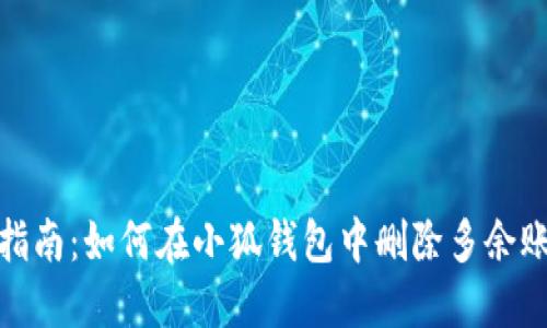 2023年最新指南:如何在小狐钱包中删除多余账户和银行卡?