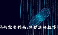 Metamask修改密码的完整指南：保护您的