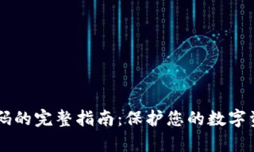 Metamask修改密码的完整指南：保护您的数字资产的5个简单步骤