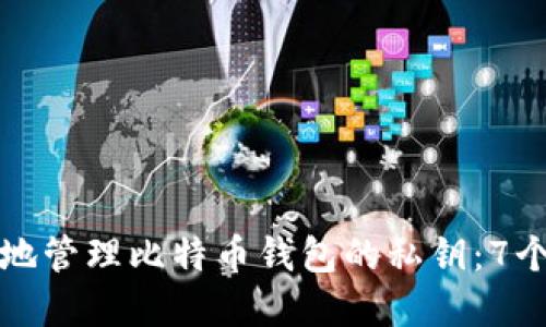 如何安全地管理比特币钱包的私钥：7个实用技巧