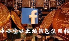 2023年最新：币小宝以太坊钱包使用指