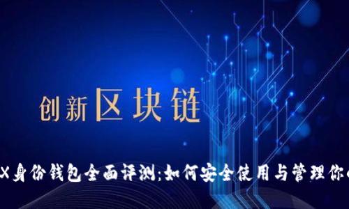 2023年TRX身份钱包全面评测：如何安全使用与管理你的数字资产