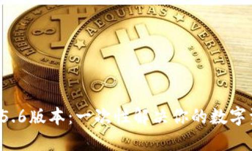 小狐钱包官方5.6版本:一次性解决你的数字资产管理需求!