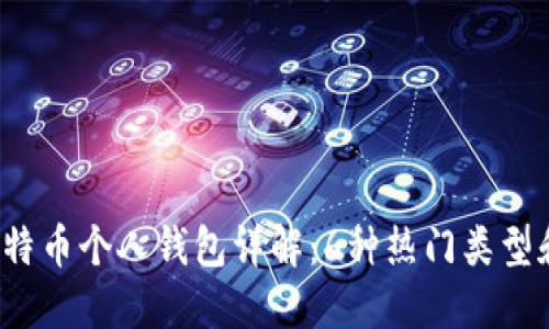 2023年比特币个人钱包详解:6种热门类型和使用指南