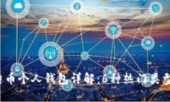 2023年比特币个人钱包详解：6种热门类