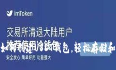 2023年完整指南：如何创建USDT钱包，轻