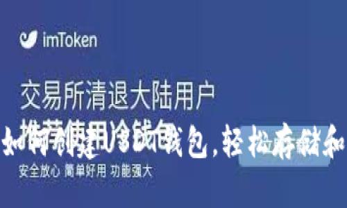 2023年完整指南:如何创建USDT钱包,轻松存储和管理你的数字资产