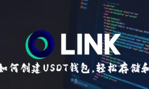 2023年完整指南:如何创建USDT钱包,轻松存储和管理你的数字资产