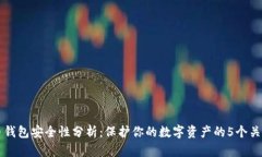 比特币钱包安全性分析：保护你的数字
