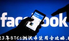 小狐钱包：2023年BTCs测试币使用全攻略