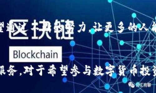 ****小狐钱包1.0.11：探索最新功能与用户使用体验/****

**guanjianci**小狐钱包, 电子钱包, 区块链应用, 数字货币/**guanjianci**

引言
在数字资产日趋普及的今天，电子钱包的需求也越来越高。小狐钱包1.0.11作为一款新兴的数字钱包，在用户界面、功能设置等方面都进行了一系列升级，旨在为用户提供更便捷、更安全、更高效的数字资产管理体验。本文将深入探讨小狐钱包的各种功能、使用方法以及新版本更新的具体内容，帮助用户更全面地了解并使用这款钱包。

小狐钱包的使命与愿景
小狐钱包的创建初衷是为了让每一个用户都能方便、安全地管理自己的数字资产。在金融科技不断发展的背景下，小狐钱包致力于为用户提供一个安全、高效、友好的数字货币管理平台。钱包支持多种主流的数字货币，包括比特币、以太坊等，同时着重于用户的隐私保护和资金安全。

1.0.11版本的主要更新内容
小狐钱包1.0.11版本相较于以往版本，进行了多项重要功能的增强和界面的，确保用户在使用过程中的流畅性和安全性。
ul
    listrong用户界面的改进：/strong新版本在视觉体验上进行了重新设计，减少了视觉杂乱，更加，用户能快速找到所需功能。/li
    listrong交易速度的提升：/strong后台进行了，速度大幅提升，用户在进行交易时可感受到明显的流畅体验。/li
    listrong安全性增强：/strong新增双重身份验证功能，有效提升用户账户安全，确保资金安全无忧。/li
    listrong支持更多币种：/strong新增了对多种新兴数字货币的支持，用户可以在同一钱包中管理更多种类的数字资产。/li
/ul

新功能详解
在小狐钱包1.0.11中，不仅界面友好度有所提升，还增加了一些新颖的功能，绝对值得一试。

h41. 多币种支持/h4
随着数字货币市场的发展，用户对多种币种的需求愈发迫切。小狐钱包1.0.11版本支持了更多的数字资产，用户可以通过简单的几步操作，轻松添加和管理不同种类的数字货币。这一功能大大提升了钱包的灵活性和实用性。

h42. 实时行情查询/h4
为了帮助用户合理安排交易，小狐钱包内置了实时行情查询功能，用户可随时查看所持币种的最新市场价格，帮助制定投资决策。

h43. 简易快速交易/h4
新版本提供了便捷的交易功能，用户只需在“快速交易”选项中输入金额和选择交易币种，无需繁复的操作，即可完成交易，大大减少了用户的时间成本。

用户反馈与体验
小狐钱包自上线以来，用户反馈较为积极，尤其是在用户体验、交易安全等方面获得了广泛赞誉。许多用户表示，新版本的界面设计更符合他们的使用习惯，快速可靠的交易体验也让他们感到满意。
在社交媒体和各大数字货币论坛上，用户分享了自己使用小狐钱包的故事，提到了钱包的易操作性，以及新的多币种支持功能让自己的资产管理变得更加高效。除此之外，对于钱包的安全性，许多用户提到，双重验证功能为他们的资产增添了更大的安全保障。

安全问题的重视
在数字货币领域，安全性始终是用户最为关心的话题之一。小狐钱包在1.0.11版本中，通过增加双重身份验证、加密存储用户数据等措施，进一步确保用户的资产安全。这些措施不仅提升了钱包的安全系数，也赢得了用户的信赖。
作为用户，认真保护自己的账户和私钥信息是十分必要的。小狐钱包也建议用户时刻保持警惕，避免在不安全的网络环境下进行交易。通过不断完善安全机制，小狐钱包努力为每位用户营造一个安全的数字货币交易环境。

未来展望
小狐钱包在持续的用户反馈与市场需求中不断迭代与发展。未来团队将继续致力于产品体验，在功能上持续创新，以适应快速变化的数字货币市场。希望通过不断的努力，让更多的人能够享受到数字金融的便利，帮助用户更好地管理他们的财富。

总结
小狐钱包1.0.11版本的推出，代表了钱包在用户体验、安全性和功能多样性上的全面提升。随着数字资产的不断普及，小狐钱包势必会为更多用户提供服务。对于希望参与数字货币投资的用户而言，小狐钱包正是一个颇具吸引力的选择。无论是新手还是经验丰富的投资者，都能在这个平台上找到适合自己的使用体验和投资管理方案。