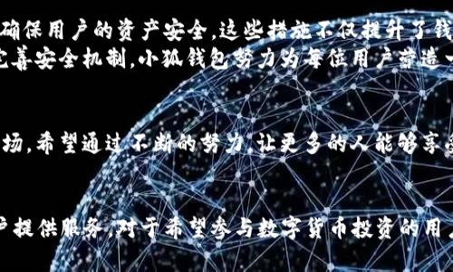 ****小狐钱包1.0.11：探索最新功能与用户使用体验/****

**guanjianci**小狐钱包, 电子钱包, 区块链应用, 数字货币/**guanjianci**

引言
在数字资产日趋普及的今天，电子钱包的需求也越来越高。小狐钱包1.0.11作为一款新兴的数字钱包，在用户界面、功能设置等方面都进行了一系列升级，旨在为用户提供更便捷、更安全、更高效的数字资产管理体验。本文将深入探讨小狐钱包的各种功能、使用方法以及新版本更新的具体内容，帮助用户更全面地了解并使用这款钱包。

小狐钱包的使命与愿景
小狐钱包的创建初衷是为了让每一个用户都能方便、安全地管理自己的数字资产。在金融科技不断发展的背景下，小狐钱包致力于为用户提供一个安全、高效、友好的数字货币管理平台。钱包支持多种主流的数字货币，包括比特币、以太坊等，同时着重于用户的隐私保护和资金安全。

1.0.11版本的主要更新内容
小狐钱包1.0.11版本相较于以往版本，进行了多项重要功能的增强和界面的，确保用户在使用过程中的流畅性和安全性。
ul
    listrong用户界面的改进：/strong新版本在视觉体验上进行了重新设计，减少了视觉杂乱，更加，用户能快速找到所需功能。/li
    listrong交易速度的提升：/strong后台进行了，速度大幅提升，用户在进行交易时可感受到明显的流畅体验。/li
    listrong安全性增强：/strong新增双重身份验证功能，有效提升用户账户安全，确保资金安全无忧。/li
    listrong支持更多币种：/strong新增了对多种新兴数字货币的支持，用户可以在同一钱包中管理更多种类的数字资产。/li
/ul

新功能详解
在小狐钱包1.0.11中，不仅界面友好度有所提升，还增加了一些新颖的功能，绝对值得一试。

h41. 多币种支持/h4
随着数字货币市场的发展，用户对多种币种的需求愈发迫切。小狐钱包1.0.11版本支持了更多的数字资产，用户可以通过简单的几步操作，轻松添加和管理不同种类的数字货币。这一功能大大提升了钱包的灵活性和实用性。

h42. 实时行情查询/h4
为了帮助用户合理安排交易，小狐钱包内置了实时行情查询功能，用户可随时查看所持币种的最新市场价格，帮助制定投资决策。

h43. 简易快速交易/h4
新版本提供了便捷的交易功能，用户只需在“快速交易”选项中输入金额和选择交易币种，无需繁复的操作，即可完成交易，大大减少了用户的时间成本。

用户反馈与体验
小狐钱包自上线以来，用户反馈较为积极，尤其是在用户体验、交易安全等方面获得了广泛赞誉。许多用户表示，新版本的界面设计更符合他们的使用习惯，快速可靠的交易体验也让他们感到满意。
在社交媒体和各大数字货币论坛上，用户分享了自己使用小狐钱包的故事，提到了钱包的易操作性，以及新的多币种支持功能让自己的资产管理变得更加高效。除此之外，对于钱包的安全性，许多用户提到，双重验证功能为他们的资产增添了更大的安全保障。

安全问题的重视
在数字货币领域，安全性始终是用户最为关心的话题之一。小狐钱包在1.0.11版本中，通过增加双重身份验证、加密存储用户数据等措施，进一步确保用户的资产安全。这些措施不仅提升了钱包的安全系数，也赢得了用户的信赖。
作为用户，认真保护自己的账户和私钥信息是十分必要的。小狐钱包也建议用户时刻保持警惕，避免在不安全的网络环境下进行交易。通过不断完善安全机制，小狐钱包努力为每位用户营造一个安全的数字货币交易环境。

未来展望
小狐钱包在持续的用户反馈与市场需求中不断迭代与发展。未来团队将继续致力于产品体验，在功能上持续创新，以适应快速变化的数字货币市场。希望通过不断的努力，让更多的人能够享受到数字金融的便利，帮助用户更好地管理他们的财富。

总结
小狐钱包1.0.11版本的推出，代表了钱包在用户体验、安全性和功能多样性上的全面提升。随着数字资产的不断普及，小狐钱包势必会为更多用户提供服务。对于希望参与数字货币投资的用户而言，小狐钱包正是一个颇具吸引力的选择。无论是新手还是经验丰富的投资者，都能在这个平台上找到适合自己的使用体验和投资管理方案。