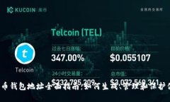 2024年比特币钱包地址全面指南：如何