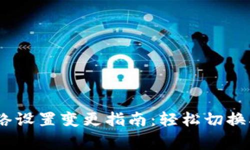 小狐钱包网络设置变更指南:轻松切换5种常用网络