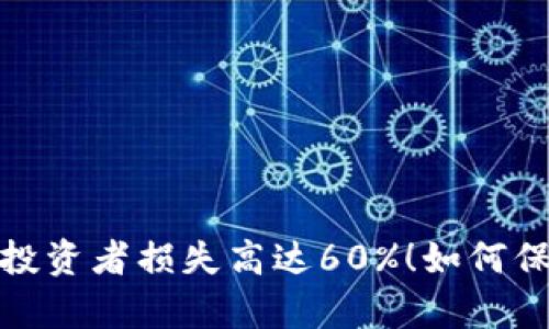 比特币钱包崩盘：投资者损失高达60%！如何保护你的数字资产？