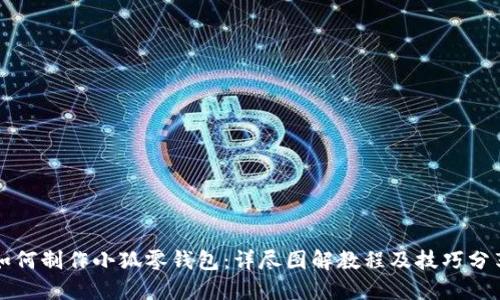 如何制作小狐零钱包：详尽图解教程及技巧分享
