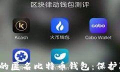 7个你必须了解的匿名比特币钱包：保