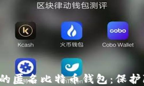 7个你必须了解的匿名比特币钱包:保护隐私的最佳选择