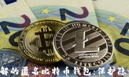 7个你必须了解的匿名比特币钱包:保护隐私的最佳选择